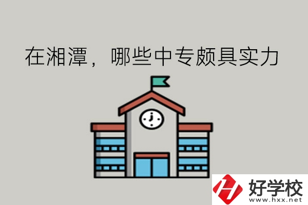 在湘潭，哪些中專頗具實力?