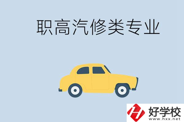 湖南哪些職高的汽修類專業(yè)比較好？推薦就業(yè)機(jī)會(huì)嗎？