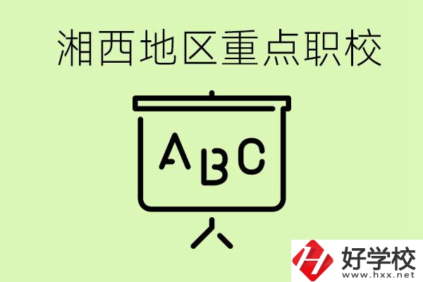 中考如何快速提高成績？湘西有什么重點職校？