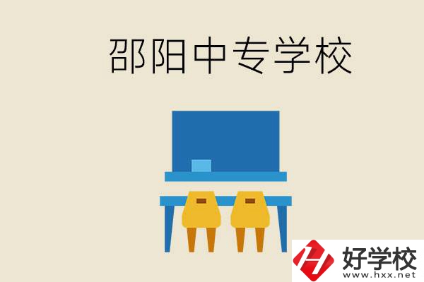 邵陽武岡市有哪些職業(yè)中專？怎么選學校？