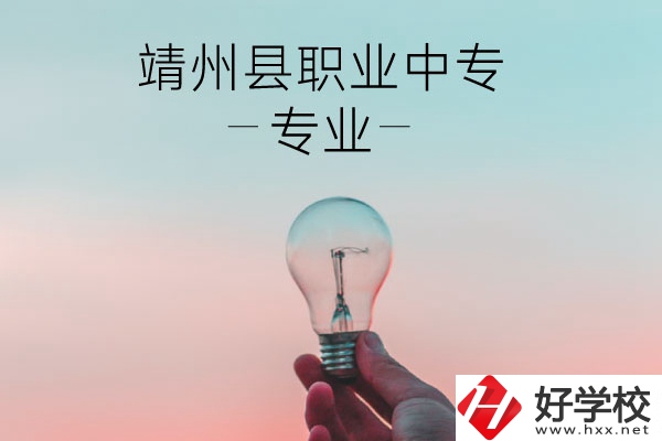 靖州縣職業(yè)中專的專業(yè)有哪些？學(xué)校好不好？