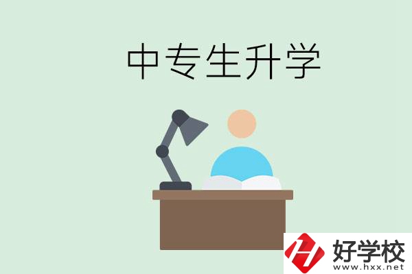 長沙哪些中?？梢陨龑W？中專生升學有什么目的與意義？