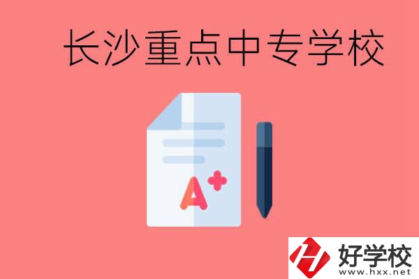 長(zhǎng)沙重點(diǎn)中專好進(jìn)嗎？有哪些重點(diǎn)中專？