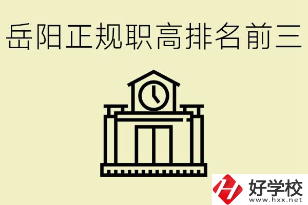 岳陽正規(guī)職業(yè)高中排名前三的是？學費要多少錢？