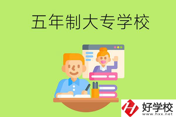長沙市雨花區(qū)有哪些五年制大專學(xué)校？
