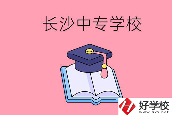 去長沙讀中專怎么樣？有哪些好點的學(xué)校？