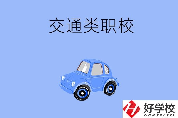 湘潭市有什么交通類的職校？辦學條件怎么樣？