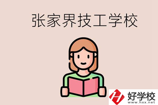 張家界市有哪些技校？是公辦還是民辦的？