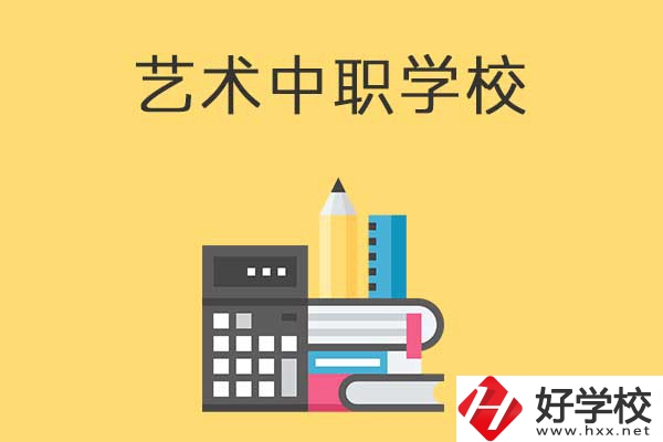 長(zhǎng)沙有哪些適合藝術(shù)生學(xué)習(xí)的中職學(xué)校？