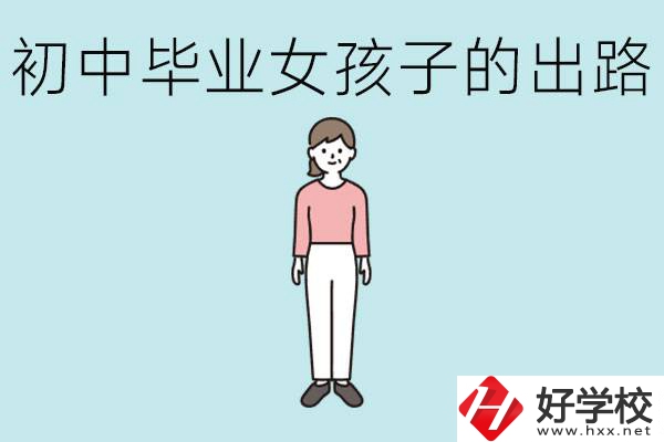 衡陽(yáng)女孩初中成績(jī)不好的出路有哪些？可以學(xué)什么專業(yè)？