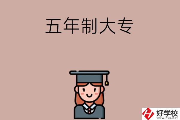 湖南有哪些五年制大專院校招初中生？