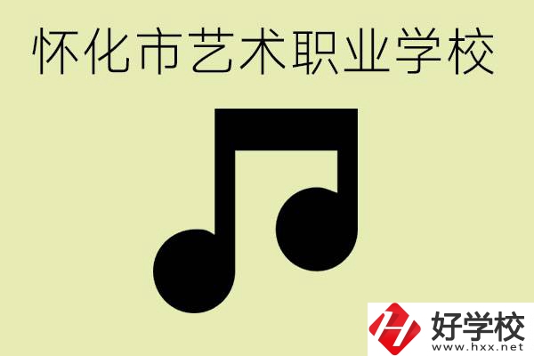 懷化市藝術學校有哪些？學藝術專業(yè)好就業(yè)嗎？