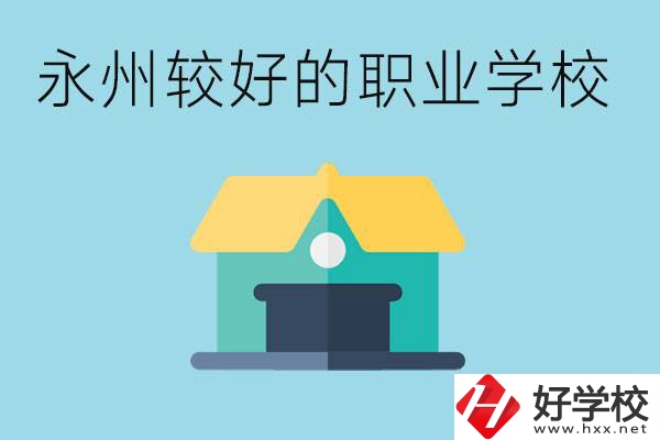 考不上高中可以報哪些學校？永州有什么學校推薦嗎？