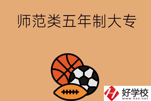 湖南有哪些師范類五年制大專學校？