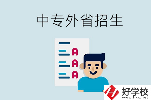 長沙中專學(xué)校能不能招外省的學(xué)生？怎么報名？