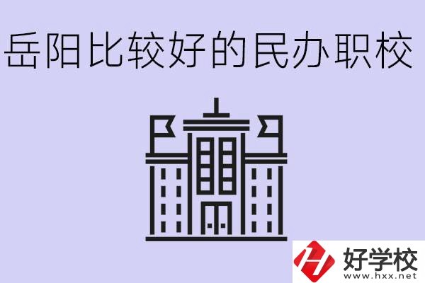 岳陽民辦職校有哪些學(xué)校？它們具體位置在哪里？