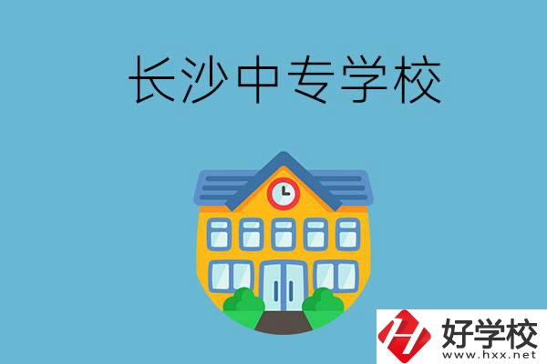 現在長沙有招生的中專學校嗎？是公辦還是民辦？