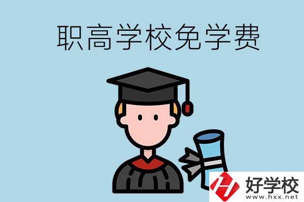 婁底的職高學(xué)校能夠免學(xué)費嗎？