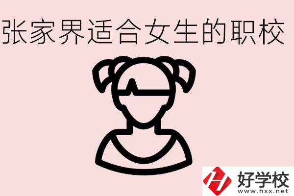 女生學什么專業(yè)好就業(yè)？張家界有什么適合女生的職校？