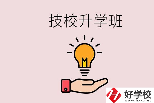 湘潭有技校嗎？技校的升學班學什么？