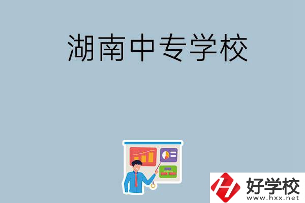 女生想讀衛(wèi)校，在湖南有哪些中專學(xué)校可以選？
