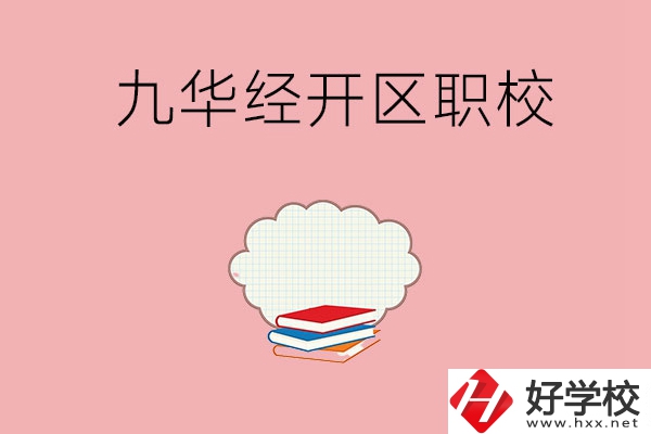 湘潭九華經(jīng)濟(jì)開發(fā)區(qū)有哪些職校？