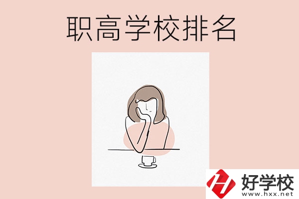 湖南排名靠前的職高學(xué)校有哪幾所？