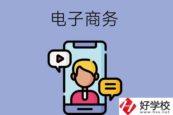 長(zhǎng)沙有哪些中職學(xué)校可以學(xué)電子商務(wù)專業(yè)？