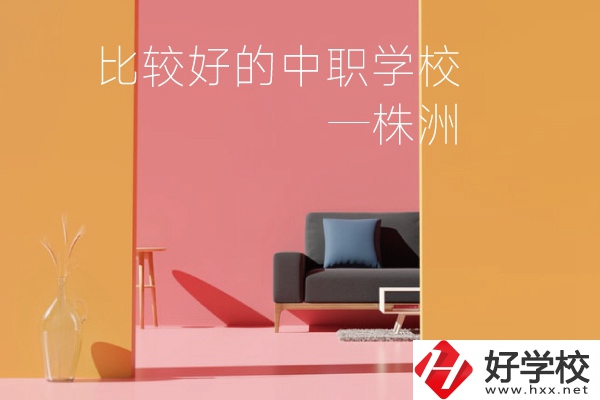 株洲比較好的中職學校有哪些？