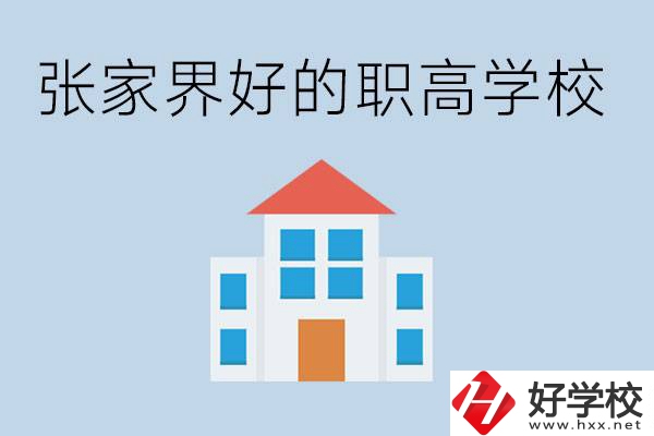 張家界有哪些好的職高學校？職高學校哪些專業(yè)？