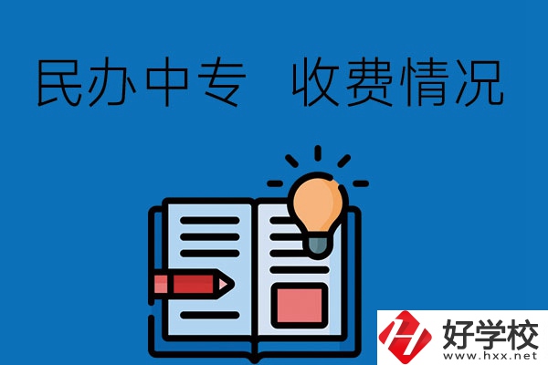 長(zhǎng)沙有比較好的民辦中專嗎？收費(fèi)貴不貴？