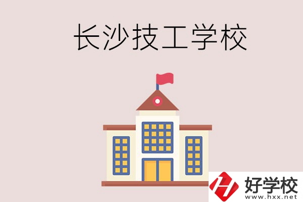 長沙有哪些國家認可的技校？招生專業(yè)有哪些？