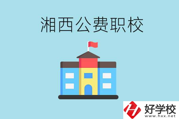 湘西職高公費(fèi)職高有幾所？如何才能進(jìn)去？