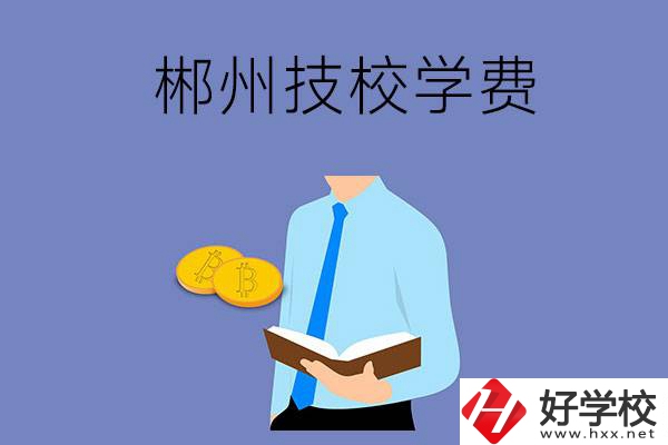 郴州讀技校需要多少錢一個(gè)學(xué)期？
