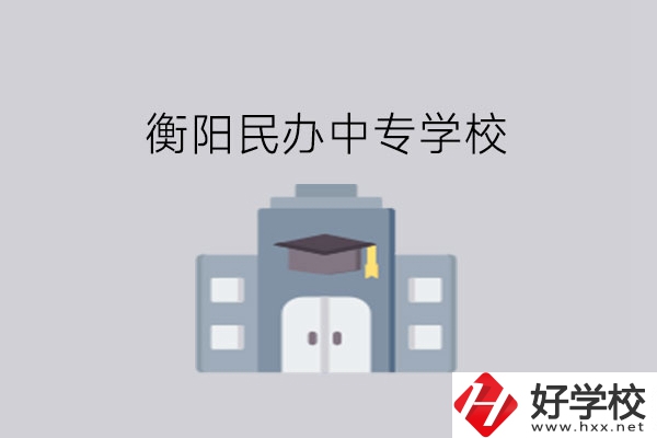 衡陽(yáng)中專學(xué)校，這些民辦學(xué)校大家一定要看看!