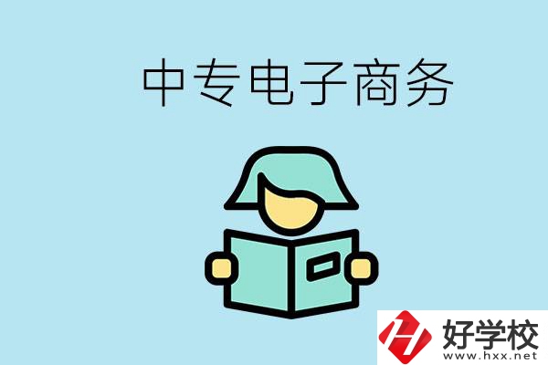 長(zhǎng)沙什么中專(zhuān)學(xué)校有電子商務(wù)專(zhuān)業(yè)？主要學(xué)什么？