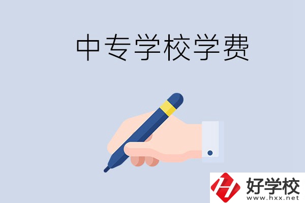 在株洲上中專學(xué)費要多少？經(jīng)濟困難怎么辦？