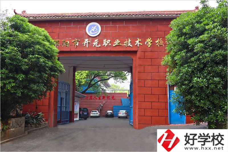 邵陽市開元職業(yè)技術(shù)學(xué)校怎么樣？就業(yè)前景如何？