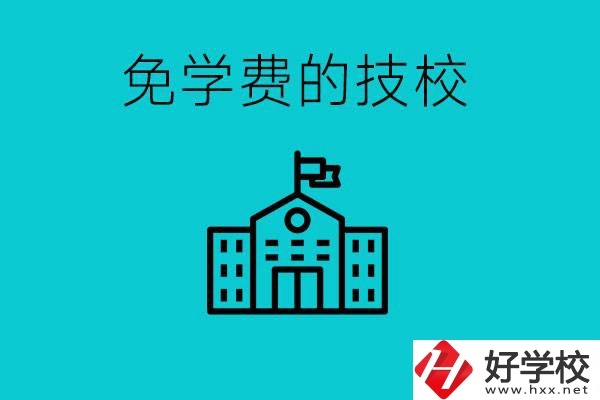 家里窮技校學(xué)什么專業(yè)？湖南哪些技?？梢悦鈱W(xué)費(fèi)？