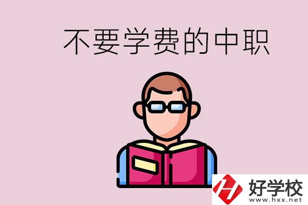 懷化市中職不要學(xué)費(fèi)的學(xué)校有哪些？學(xué)校好不好？