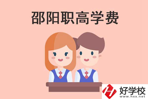 邵陽地區(qū)職高學(xué)校的學(xué)費(fèi)貴不貴？