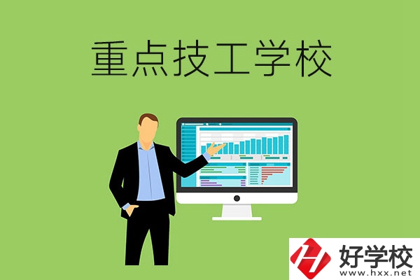 湖南省的重點技工學校有哪些？