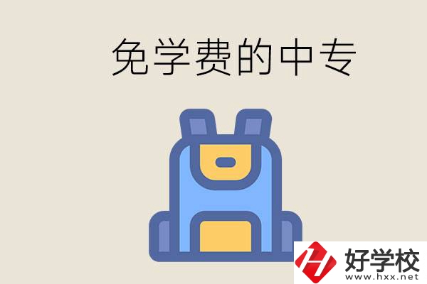 長沙免學(xué)費的中專多嗎？交不起學(xué)費怎么辦？