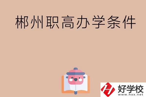 郴州有哪些職高？辦學條件怎么樣？