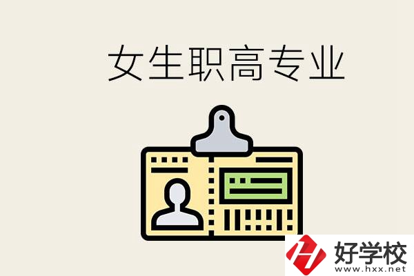 株洲上職高要去哪里？女生在職高學(xué)什么專業(yè)好？