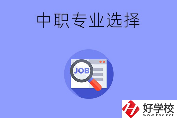 長沙中職好找工作的專業(yè)有哪些？就業(yè)前景如何？