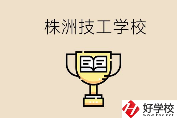 株洲的技校怎么樣？讀技校能找到好工作嗎？
