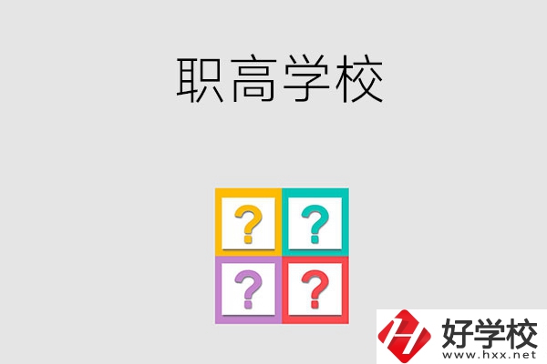 郴州有哪些職高學校？能參加高考嗎？