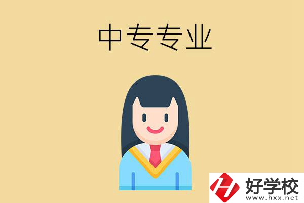 在湘潭讀中專(zhuān)能選什么專(zhuān)業(yè)？就業(yè)方向是什么？