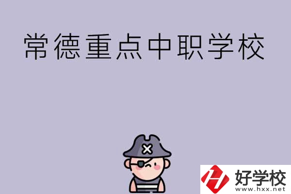 常德有哪些國(guó)家重點(diǎn)中職學(xué)校？